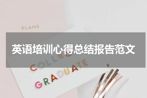 英语培训心得总结报告范文
