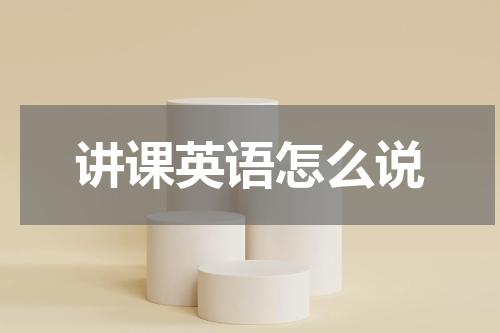 讲课英语怎么说