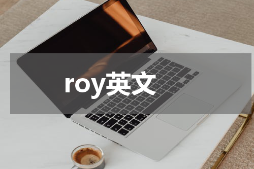 roy英文