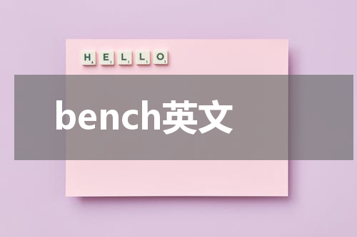 bench英文