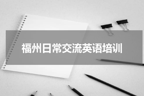 福州日常交流英语培训