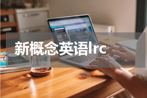 新概念英语lrc