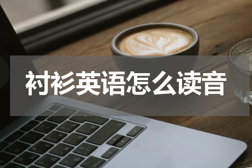 衬衫英语怎么读音