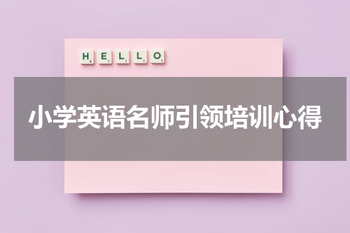小学英语名师引领培训心得