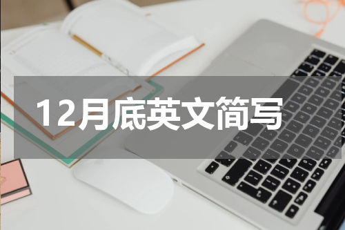 12月底英文简写
