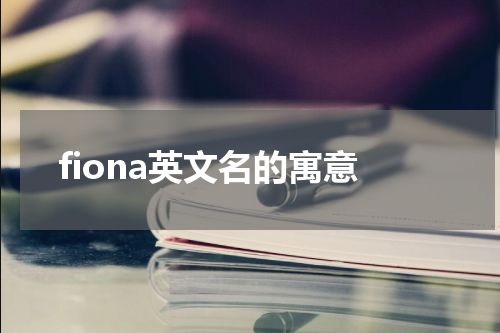 fiona英文名的寓意