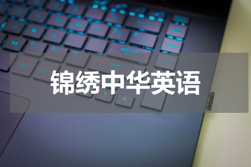 锦绣中华英语