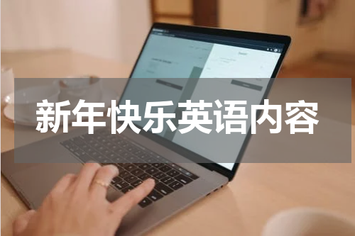 新年快乐英语内容