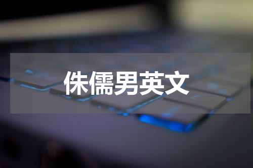 侏儒男英文