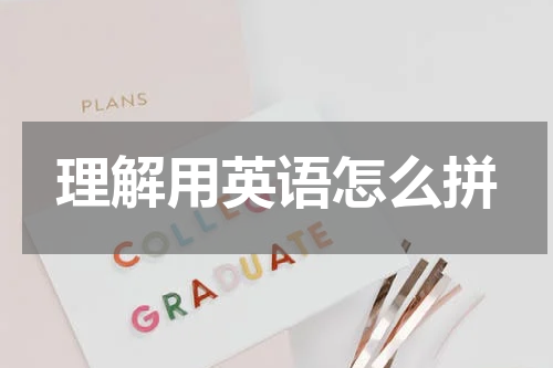 理解用英语怎么拼
