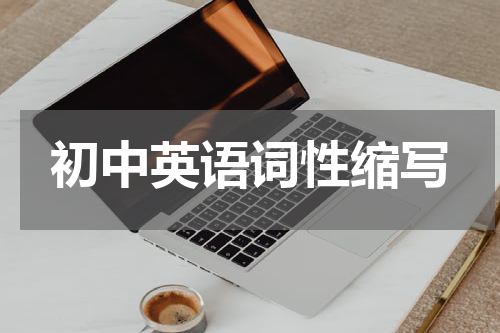 初中英语词性缩写