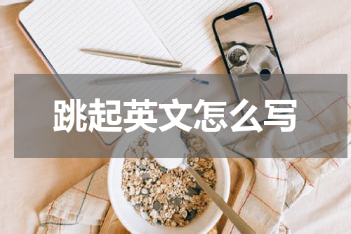 跳起英文怎么写