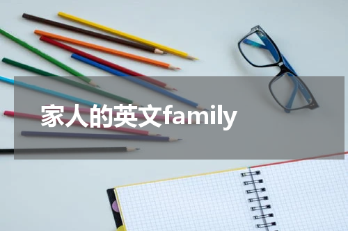 家人的英文family
