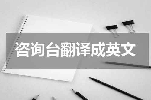 咨询台翻译成英文