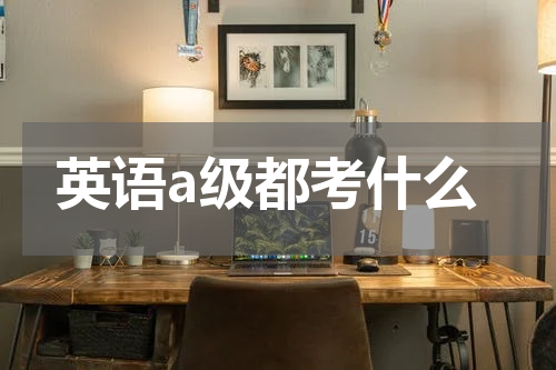 英语a级都考什么
