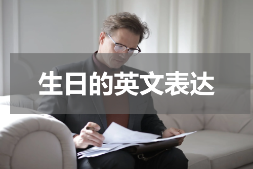 生日的英文表达