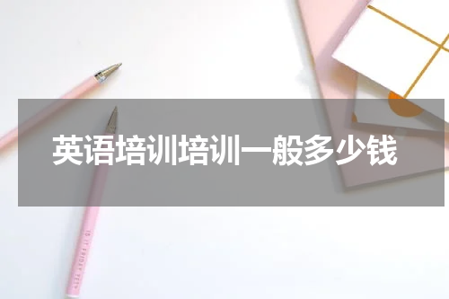 英语培训培训一般多少钱