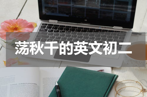 荡秋千的英文初二