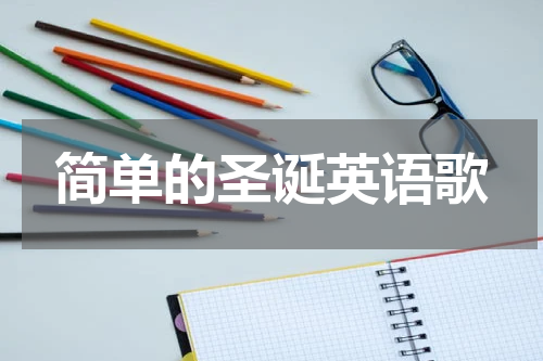 简单的圣诞英语歌