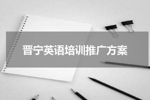 晋宁英语培训推广方案
