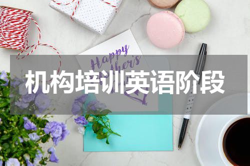 机构培训英语阶段