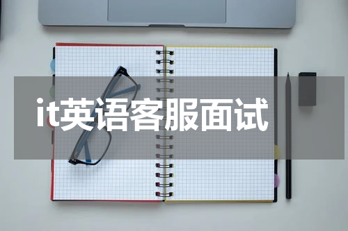 it英语客服面试