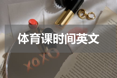 体育课时间英文