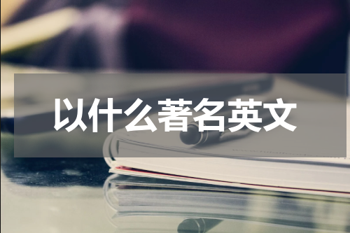 以什么著名英文