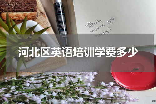 河北区英语培训学费多少