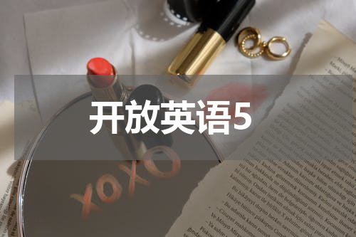 开放英语5