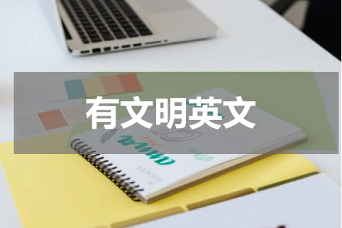 有文明英文