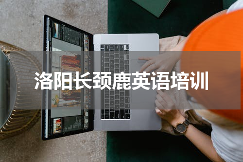 洛阳长颈鹿英语培训