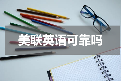 美联英语可靠吗