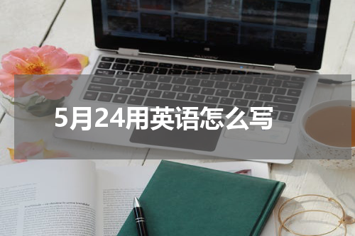 5月24用英语怎么写