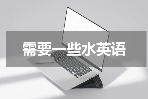 需要一些水英语