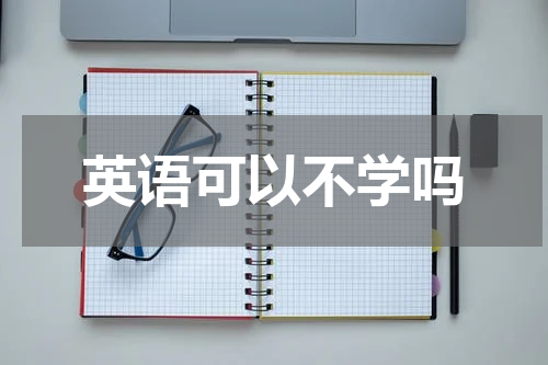 英语可以不学吗