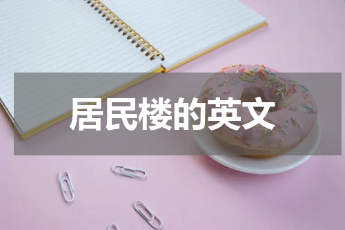 居民楼的英文