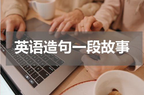 英语造句一段故事