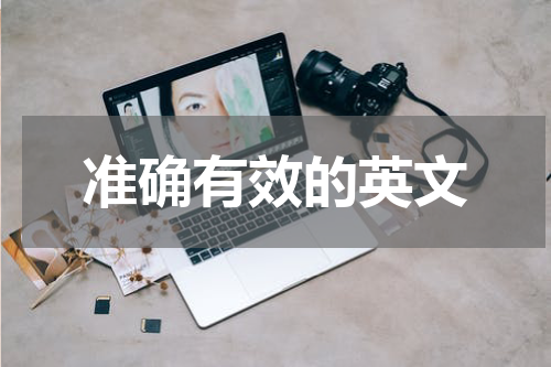 准确有效的英文