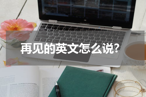 再见的英文怎么说?