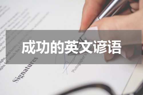 成功的英文谚语