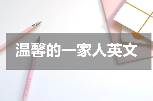 温馨的一家人英文