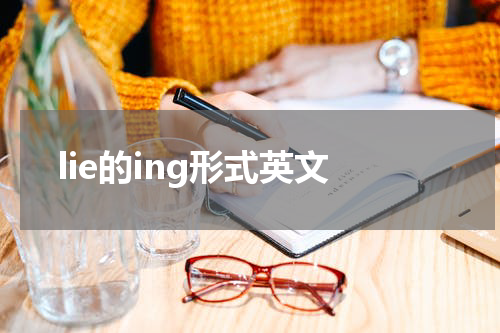 lie的ing形式英文