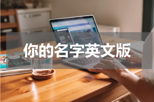 你的名字英文版