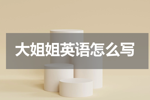 大姐姐英语怎么写