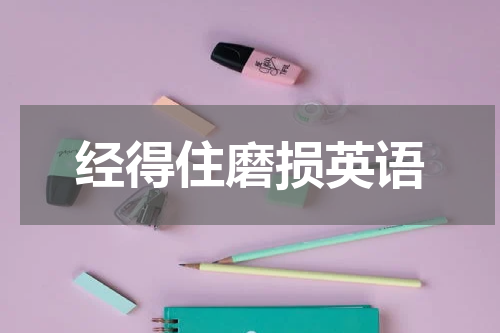 经得住磨损英语