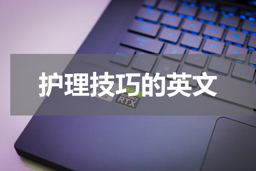 护理技巧的英文