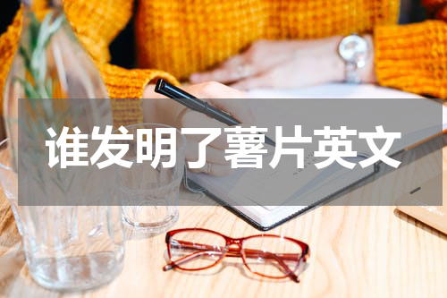 谁发明了薯片英文