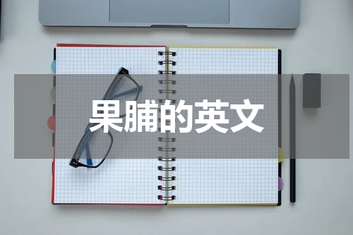 果脯的英文