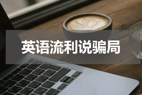 英语流利说骗局